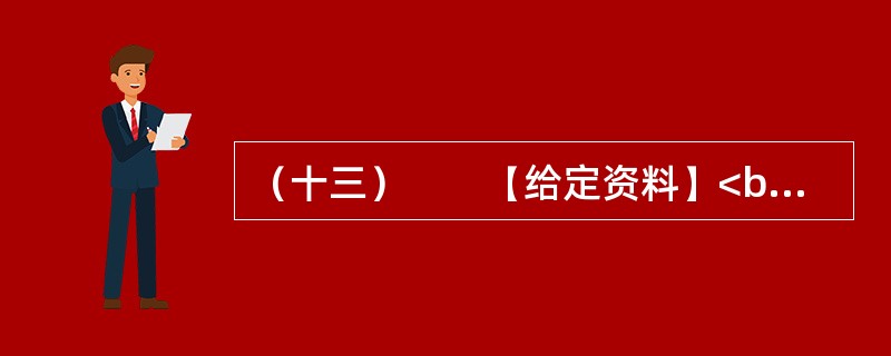 （十三）　　【给定资料】<br />　　长期以来，“北上广”（北京、上海、广州）等一线城市是国人的向往之地，特别是大学毕业生把工作生活在一线城市作为自己的首选，但在北京、上海、广州等一线城
