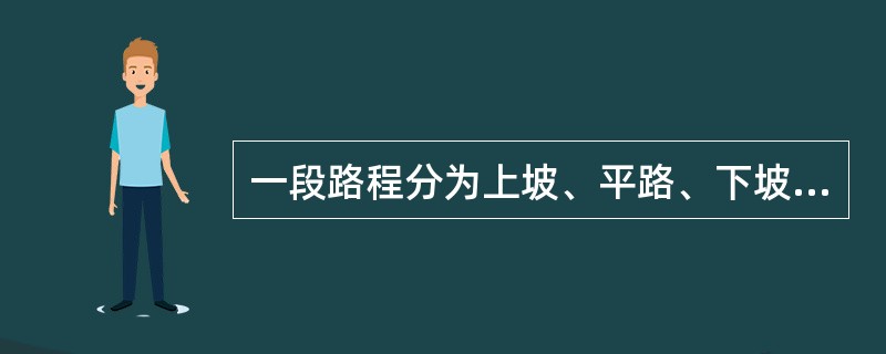 一段路程分为上坡、平路、下坡三段，各段路程的长度之比是2:3:4，一支军队走完这三段路所用的时间之比是3:4:5。已知军队上坡时每小时行军3千米，路程全长为27千米。则这支军队走完全程需多长时间？（　