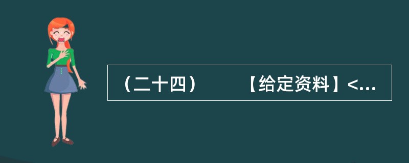 （二十四）　　【给定资料】<br />　　随着信息技术的发展，信息来源渠道日益多元化。除报社杂志、记者报道等传统媒体外，互联网、微博等已成为大众了解社会信息的主要方式。<br /&g