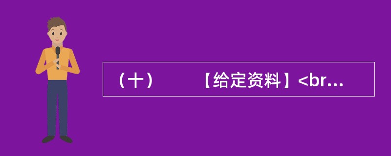 （十）　　【给定资料】<br />　　近年来，在发展边境少数民族地区教育的过程中，地处西南边境的乙县坚持“调整一些不合理校点布局，逐步推进寄宿制办学”的工作思路，特别是结合国家在乙县实施的