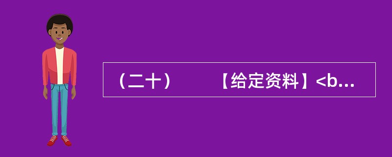 （二十）　　【给定资料】<br />　　1．2011年10月13日下午5点30分，广东佛山南海黄岐的广佛五金城里，2岁女童小悦悦在过马路时不慎被一辆面包车撞倒并两度碾压，肇事车辆逃逸，随后