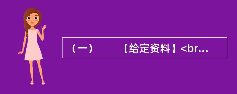 （一）　　【给定资料】<br />　　1．退休职工满师傅是回民，家住北城。他每周都要去一次改建后的牛街，先是围着古老而年轻的清真寺漫步一遭，然后再到“牛街清真食品超市”采购。“那儿的牛羊肉