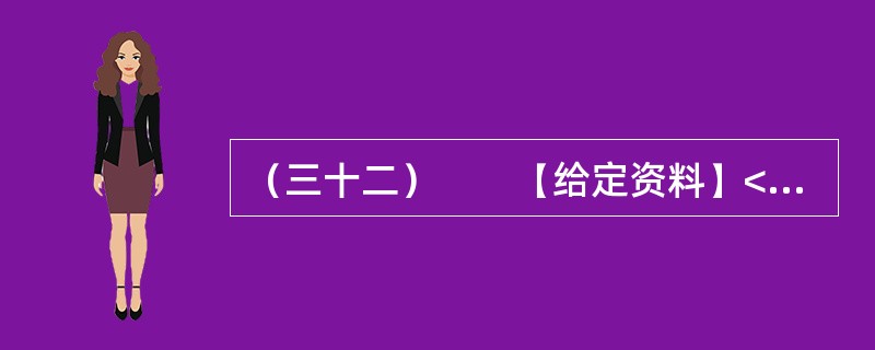 （三十二）　　【给定资料】<br />　　1．目前我国仍缺乏国家层面上的《公共安全法》和《紧急状态法》，许多公共安全建设领域缺乏必要的法律依据。相应的国家突发公共事件应急预案体系也不完善，