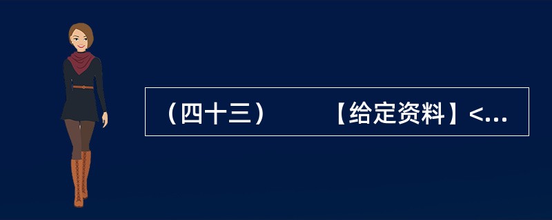 （四十三）　　【给定资料】<br />　　虽然目前义务教育阶段的学费全免，但家长们仍要面对名目繁多的“费”，如补课费、择校费、赞助费等。教育支出因此成为多数家庭一个沉重的负担。<br