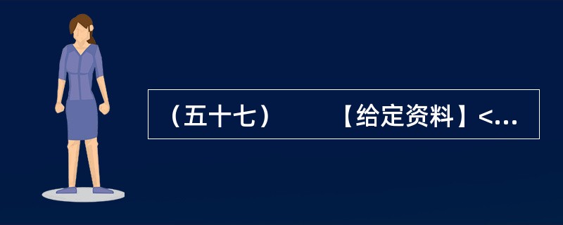 （五十七）　　【给定资料】<br />　　1．以占江苏不足4.7%的面积，承载了江苏6.2%的人口，产出了占江苏14.8%的经济总量，以保护土地资源来保障发展，以保障经济发展促进资源保护，