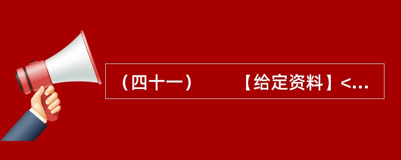 （四十一）　　【给定资料】<br />　　1．立春之际，阳光照着一片片返青的麦苗，它们密一块稀一块的。记者乘车从盱眙县城往仇集镇去，正是加强田间管理的重要时候，却极少见到田间有人，沿途20