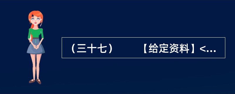 （三十七）　　【给定资料】<br />　　2009年，在人们对水价调整议论纷纷的背景下，某部门邀请某市自来水公司总经理、B书记，某报W记者，公用事业专家X、Y、T、G，某外资投资公司S副总