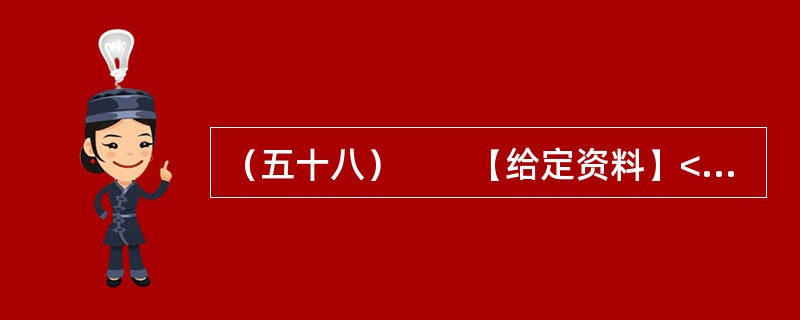 （五十八）　　【给定资料】<br />　　2012年5月，当大多数初三学生正在紧张备战中考，为升入重点中学而努力拼搏的时候，重庆市綦江区扶欢中学的300多名学生却不用参加中考已获升学。他们