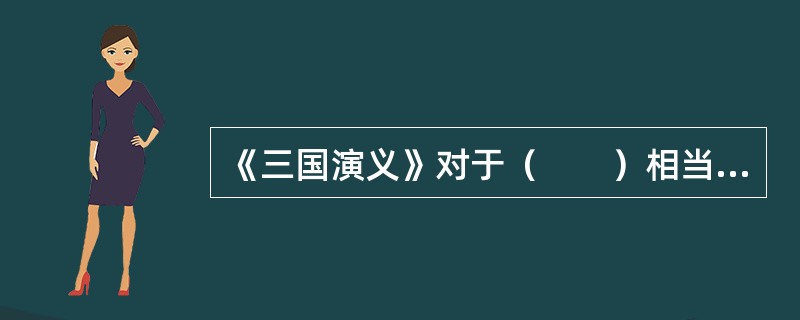 《三国演义》对于（　　）相当于《水浒传》对于（　　）