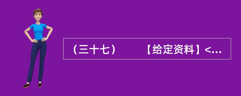 （三十七）　　【给定资料】<br />　　一段时间以来，与官员有关的各类“门事件”频繁发生、各种“雷语”层出不穷，涉及领导干部的“花边”新闻甚至比娱乐八卦更加吸引大众眼球，严重丑化了公众对