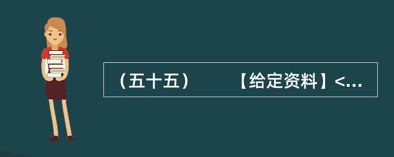 （五十五）　　【给定资料】<br />　　1．近日，深圳南山区被网友称为亚洲最豪华的天桥整改完成。这座有“小鸟巢”之称的天桥，据官方介绍，建设耗资5000万。这座亚洲最豪华的天桥因为设计、