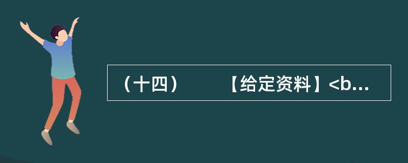 （十四）　　【给定资料】<br />　　1．为全面加强公职人员工作作风建设，进一步提高工作效能，优化经济发展环境，河南省安阳市实行公职人员工作作风预警制度。<br />　　公职