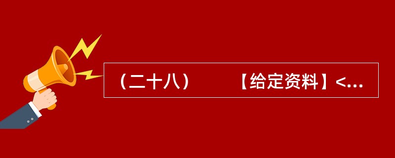 （二十八）　　【给定资料】<br />　　1．某市居民对几年前的一场暴雨记忆犹新。那天是周六，市民们如往常的周末一样逛街、聚会、休闲。张艺谋大片《十面埋伏》的首映式正在这天举行，大批倒票的