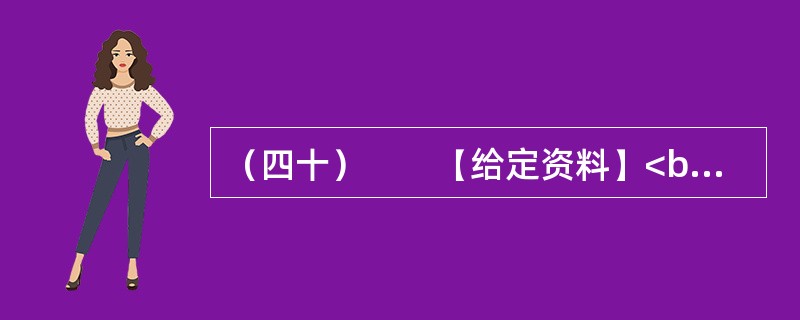 （四十）　　【给定资料】<br />　　这是发生在山西某市一桩令人费解的事。一家被视为拥有巨额市场价值的煤炭企业“东梁煤矿”，以“1万元”的价格被私人竞买者买下。而更让人匪夷所思的是，在该