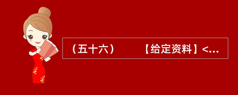（五十六）　　【给定资料】<br />　　2012年8月1日，家住桂林的老人周月英失踪。随后，周老太的四个儿子找来四辆车，贴上周老太的照片和寻人启事，在桂林的大街小巷寻找。10月19日，央