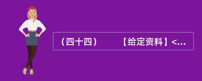 （四十四）　　【给定资料】<br />　　1．改革开放以来，我国中小企业得到了迅速发展。据有关部门统计，20世纪80年代以来，中小企业的年产值增长率一直保持在30%左右，远远高于总的经济增