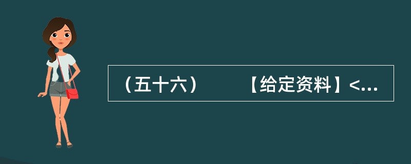 （五十六）　　【给定资料】<br />　　1．环境恶化无路可退，中国的环境问题并非始自今日。早在上世纪90年代，环境污染问题就已非常严重。如淮河流域，在上世纪90年代五类水质就占到了80%