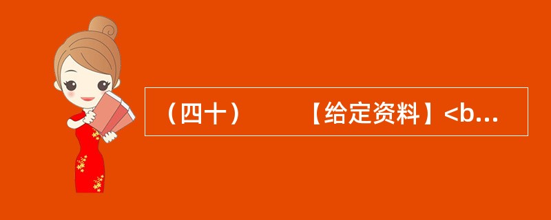 （四十）　　【给定资料】<br />　　1．一方面，是众多的低收入群体无法享受到住房保障，另一方面，保障房资格造假、骗购骗租分配乱象又频频出现在人们的视野。2012年12月26号，一位网友