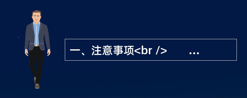 一、注意事项<br />　　1．申论考试与传统的作文考试不同。是分析驾驭材料的能力与表达能力并重的考试。<br />　　2．作答参考时限：阅读资料40分钟，作答110分钟。&l