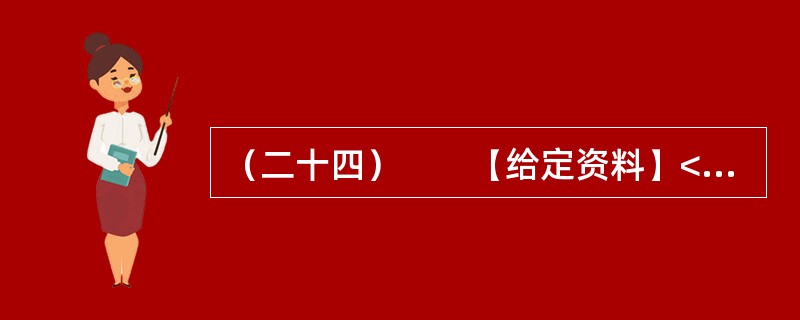 （二十四）　　【给定资料】<br />　　1．“大学生村官”是指政府选聘的专科以上学历应届或者往届优秀高校毕业生，到农村乡镇担任村党支部书记助理、村委会主任助理或团委书记、副书记等职务的工