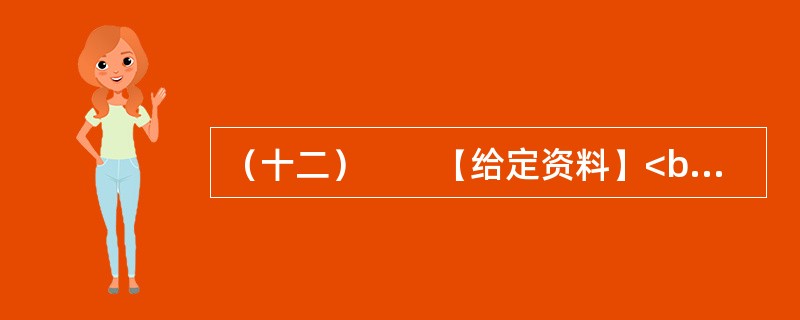 （十二）　　【给定资料】<br />　　1．气候与人类息息相关。18世纪中叶以来，全球气候正经历一次以变暖为主要特征的显著变化。进入21世纪，变暖的趋势还在加剧。全球变暖对人类的不利影响日