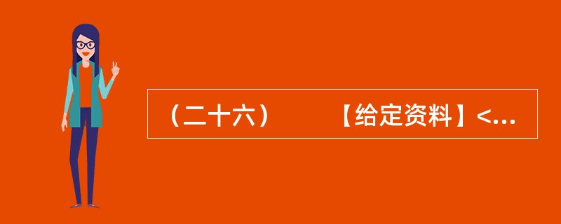 （二十六）　　【给定资料】<br />　　时间：2007年1月<br />　　地点：浙江电视台演播室栏目　阳光会客厅<br />　　主持人：浙江文化频道　小文<