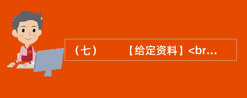 （七）　　【给定资料】<br />　　某市居民对几年前的一场暴雨记忆犹新。那天是周六，市民们如往常的周末一样逛街、聚会、休闲。张艺谋大片《十面埋伏》的首映式正在这天举行，大批倒票的“黄牛”