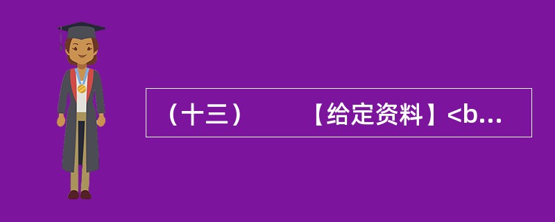 （十三）　　【给定资料】<br />　　2012年2月1日，新世纪以来指导“三农”工作的第9个中央“一号文件”——《关于加快推进农业科技创新持续增强农产品供给保障能力的若干意见》由新华社授