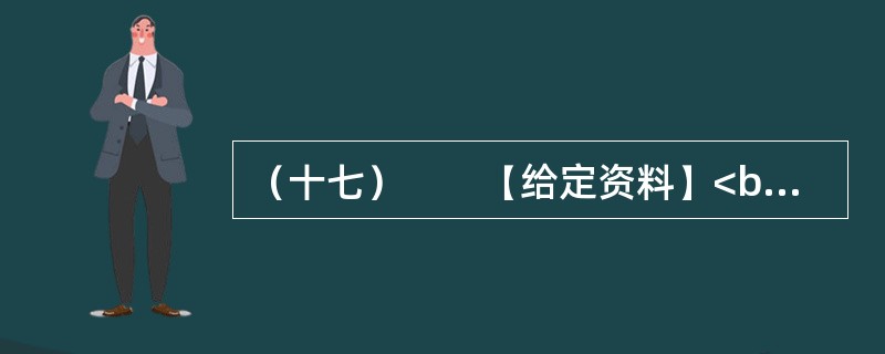 （十七）　　【给定资料】<br />　　1．2006年，时任德国驻华大使史坦泽到同济大学作报告。有学生提问：今天您用德语作报告，在座的同学大多能听懂。如果中国的大使在德国用汉语作报告，有多