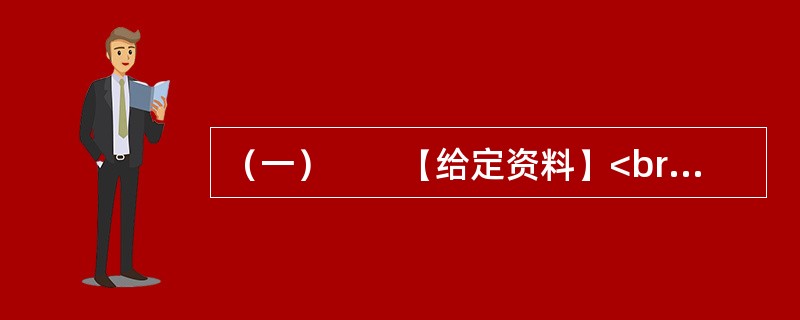 （一）　　【给定资料】<br />　　随着改革不断深化，利益结构深刻调整，很多人因外界的压力和内心的欲望而往往表现出一种焦虑不安、浮躁不定、紧张不已的情绪。有专家认为，社会公众焦虑心态的产