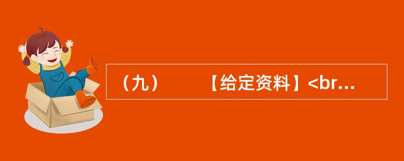 （九）　　【给定资料】<br />　　1．2012年12月14日，G县K乡L村完全小学发生惨案：村民闵某冲入这所小学，追逐砍杀正在打扫卫生的学生，并冲进教学楼，从一楼一直砍到三楼，最终砍伤