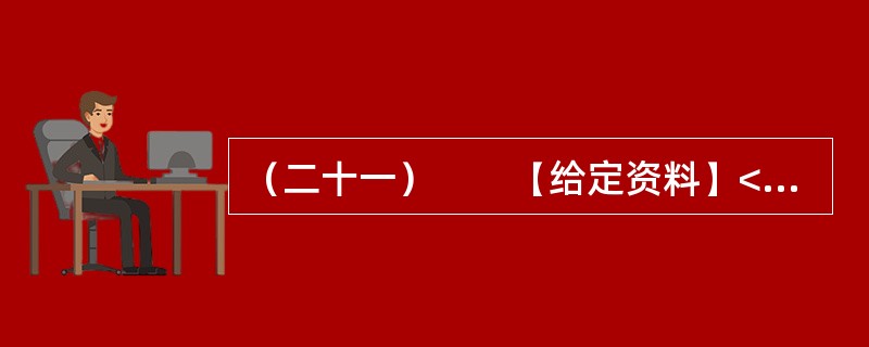 （二十一）　　【给定资料】<br />　　1．2009年8月，A市F县出现儿童铅中毒事件，造成615名儿童血铅超标，其中166名儿童中、重度铅中毒。A市环保部门已认定东岭冶炼有限公司废水、