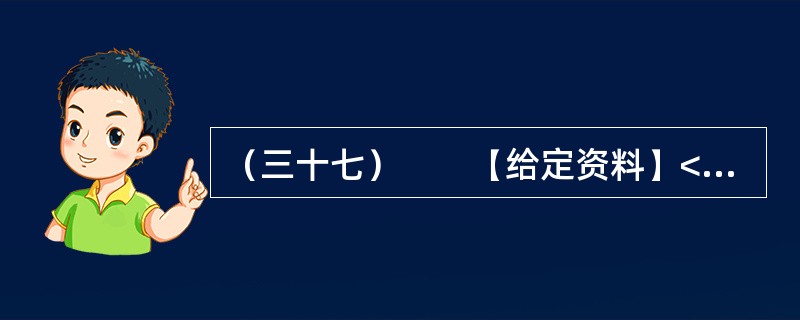 （三十七）　　【给定资料】<br />　　1．2011年11月16日9时15分许，甘肃省庆阳市正宁县榆林子小博士幼儿园一辆运送幼儿的校车（核载9人、实载64人），与由东向西行驶的重型自卸货