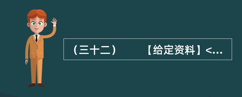 （三十二）　　【给定资料】<br />　　1．眼下走在城市的大街上，我们多半会被这样的户外广告包围着：“奢华”、“豪宅典范”、“上流人家”、“皇家”、“至尊”、“国际高尚住宅”等；打开报纸