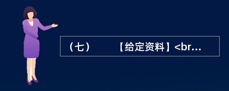 （七）　　【给定资料】<br />　　某市居民对几年前的一场暴雨记忆犹新。那天是周六，市民们如往常的周末一样逛街、聚会、休闲。张艺谋大片《十面埋伏》的首映式正在这天举行，大批倒票的“黄牛”