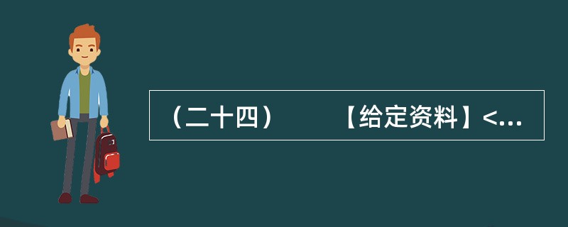 （二十四）　　【给定资料】<br />　　随着信息技术的发展，信息来源渠道日益多元化。除报社杂志、记者报道等传统媒体外，互联网、微博等已成为大众了解社会信息的主要方式。<br /&g