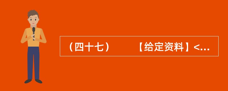 （四十七）　　【给定资料】<br />　　位于鄱阳湖边的共青城市是鄱阳湖生态经济区核心示范区内一个年轻的城市，经济发展和生态保护压力都很大。近10年来，共青城市引入外科手术中的“微创”理念