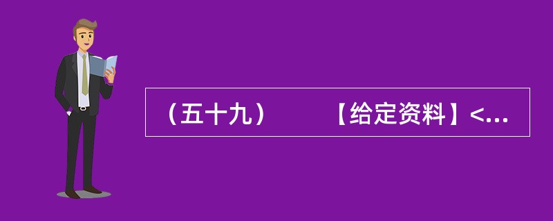（五十九）　　【给定资料】<br />　　我国是农业大国，农业发展历史悠久，有重视农业科技的优良传统，很早就发明了精耕细作、合理施肥等技术，这在今天看来仍然具有现实意义。<br /&