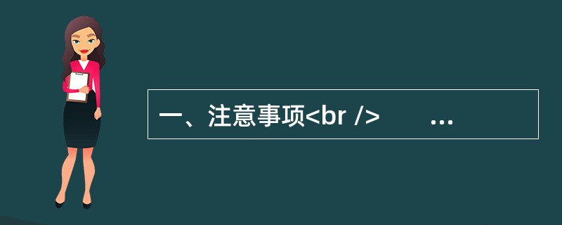 一、注意事项<br />　　1．本题本由给定资料与作答要求两部分构成。考试时限为150分钟。其中，阅读给定资料参考时限为40分钟。作答参考时限为110分钟。<br />　　2．