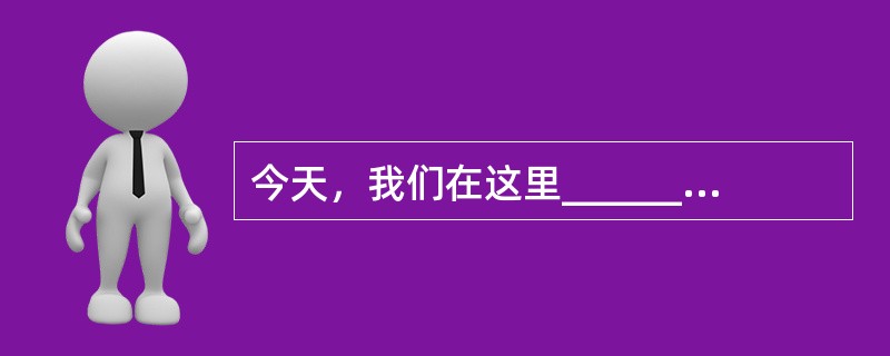 今天，我们在这里______，纪念党的十一届三中全会召开30周年，就是要充分认识改革开放的重大意义和伟大成就，深刻总结改革开放的伟大______和宝贵______。<br />填入划横线处