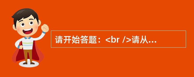 请开始答题：<br />请从所给的四个选项中，选择最合适的一个填入问号处，使之呈现一定的规律性：<br /><img border="0" style