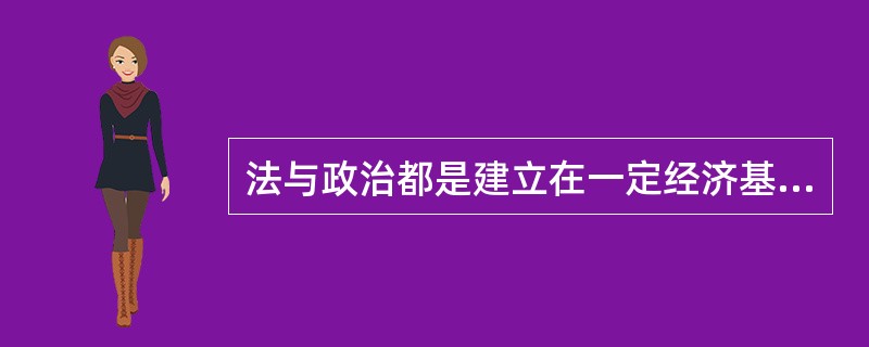 法与政治都是建立在一定经济基础之上的上层建筑，都反映一定社会主体的意志和利益，两者相互作用、密切关联。<br />下列关于二者关系的说法，不正确的是（　　）。