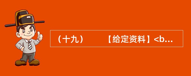 （十九）　　【给定资料】<br />　　1．2009年4月23日，温家宝总理来到商务印书馆和国家图书馆，与编辑和读者交流读书心得，号召全民读书。2009年5月13日，习近平副主席在中央党校