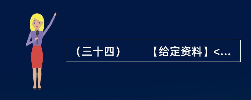 （三十四）　　【给定资料】<br />　　“F县敬老院的老人精神普遍好，大家可以看到个个精神矍铄，神采奕奕，容光焕发。我认为这主要得益于该县敬老院建设规模大、档次高、环境美、服务好，管理规