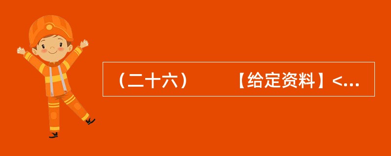 （二十六）　　【给定资料】<br />　　时间：2007年1月<br />　　地点：浙江电视台演播室栏目　阳光会客厅<br />　　主持人：浙江文化频道　小文<