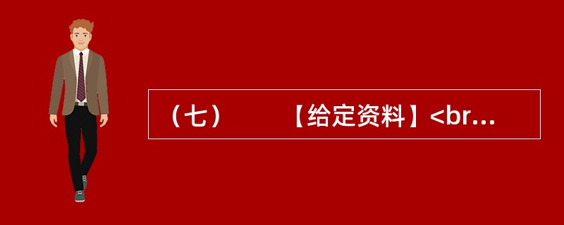 （七）　　【给定资料】<br />　　1．2009年8月，A市F县出现儿童铅中毒事件，造成615名儿童血铅超标，其中166名儿童中、重度铅中毒。A市环保部门已认定东岭冶炼有限公司废水、废气