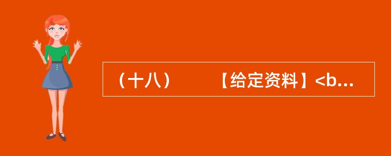 （十八）　　【给定资料】<br />　　2011年，中国一次能源生产总量达到38亿吨标准煤，居世界第一。其中，原煤产量35.2亿吨，原油产量稳定在2亿吨，成品油产量2.7亿吨。天然气产量快