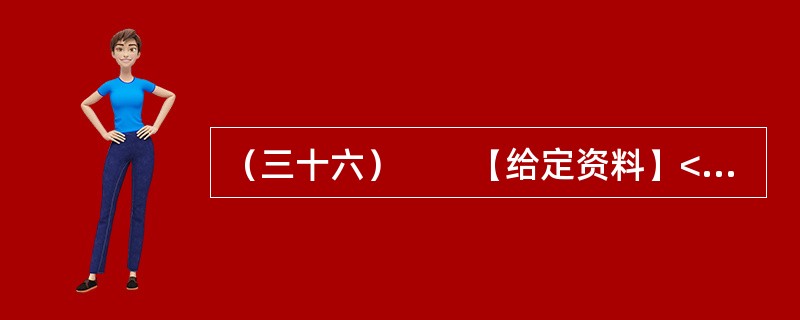 （三十六）　　【给定资料】<br />　　1．“看到有人给云南省委书记留言曝光云南旅游乱象后，我发现我的经历也是一样！”近日，一名北京游客在人民网旅游3·15投诉平台留言提到，他和妻子报名