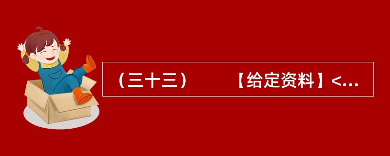 （三十三）　　【给定资料】<br />　　刘大娘的警惕源于几天前的一条新闻——有关部门近期将严查保障房租赁现象。但她还是透露：小区一位住户搬家了，委托她帮忙留意招租。那是一套两室一厅的房子