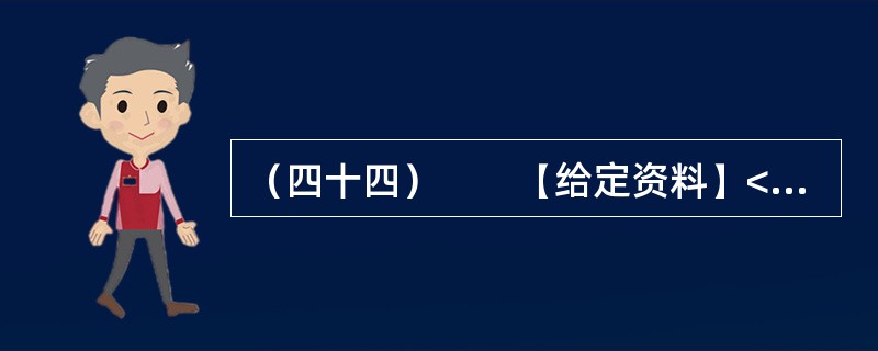 （四十四）　　【给定资料】<br />　　1．从2012年9月30日零时起，全国高速公路首次因重大节假日而免收小型客车的通行费用。这一举措让老百姓看到了政府的“亲民”态度，同时也引发了全国